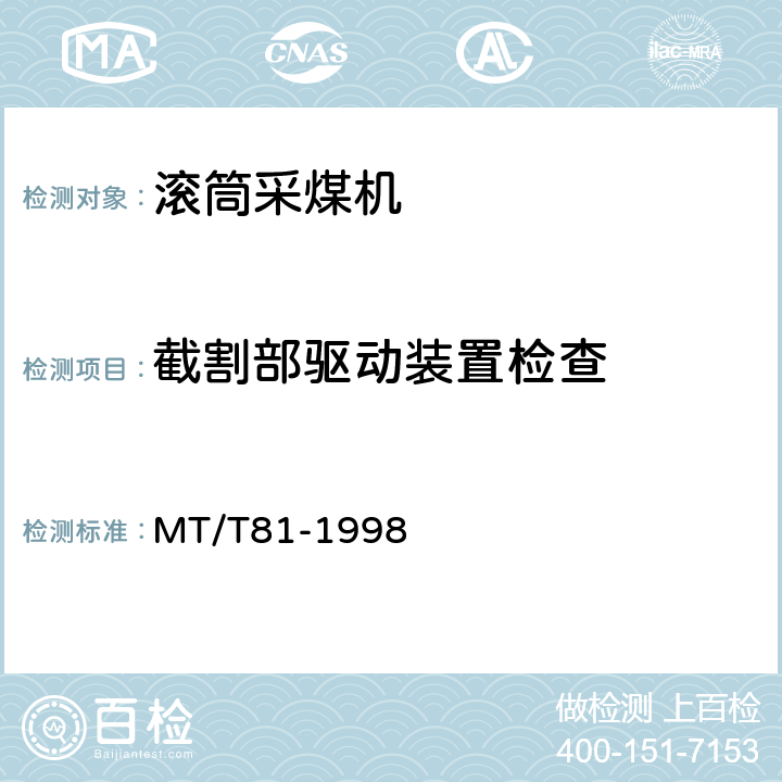 截割部驱动装置检查 滚筒采煤机 型式检验规范 MT/T81-1998 表6(5)