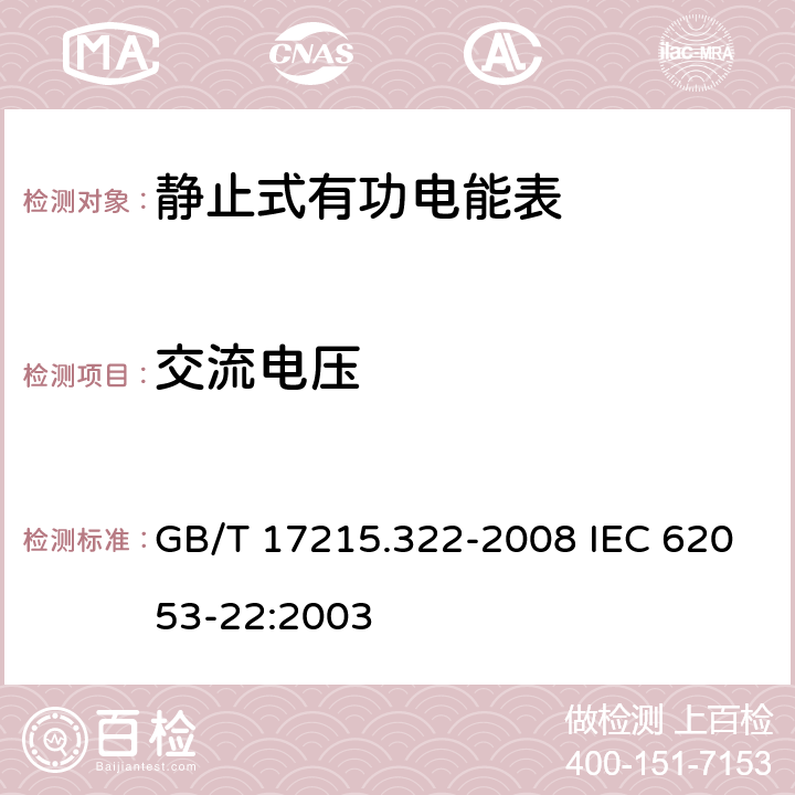 交流电压 交流电测量设备 特殊要求 第22部分：静止式有功电能表(0.2S级和0.5S级) GB/T 17215.322-2008 IEC 62053-22:2003 7.4