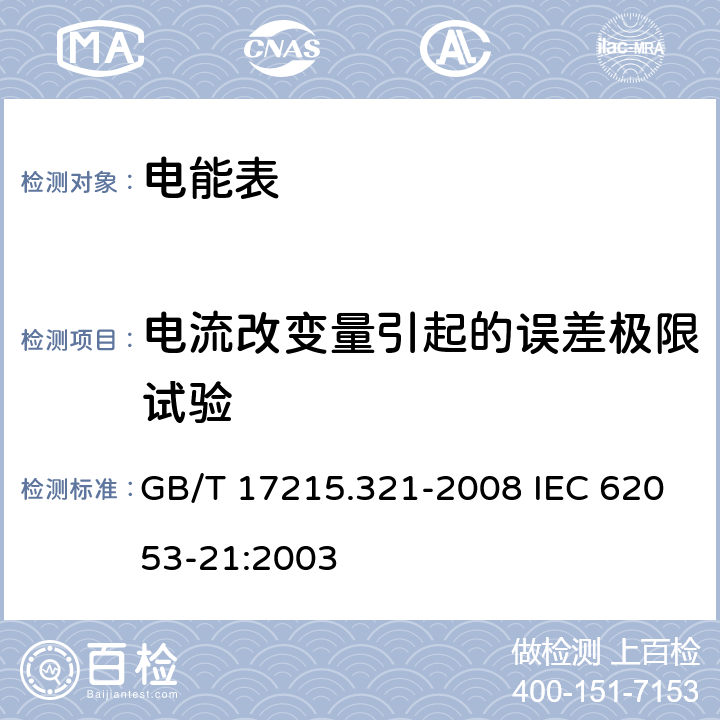 电流改变量引起的误差极限试验 交流电测量设备 特殊要求 第21部分：静止式有功电能表（1级和2级） GB/T 17215.321-2008 IEC 62053-21:2003 8.1