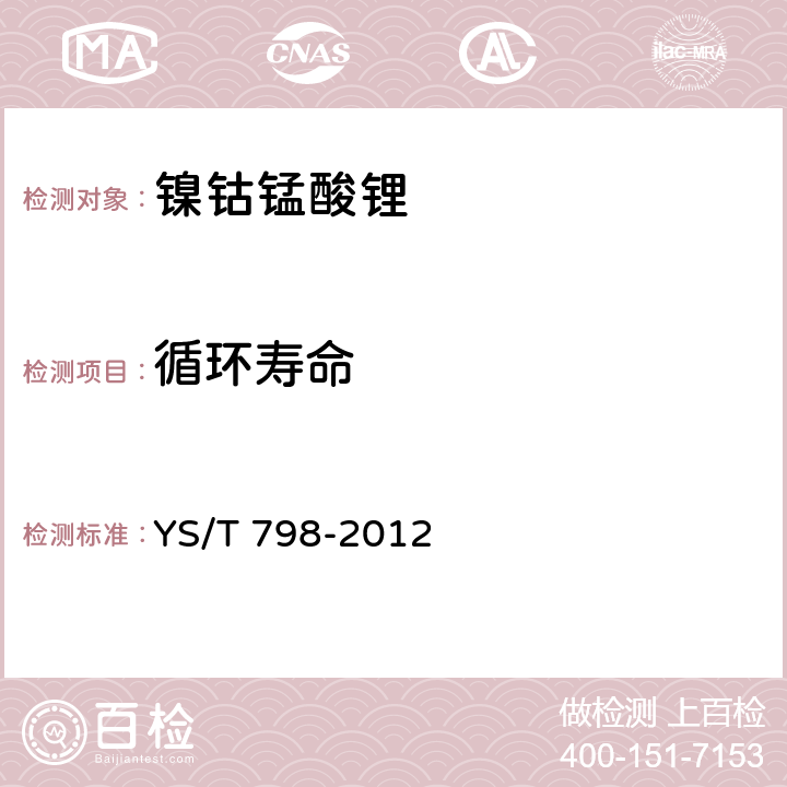 循环寿命 镍钴锰酸锂 YS/T 798-2012 5.6.4