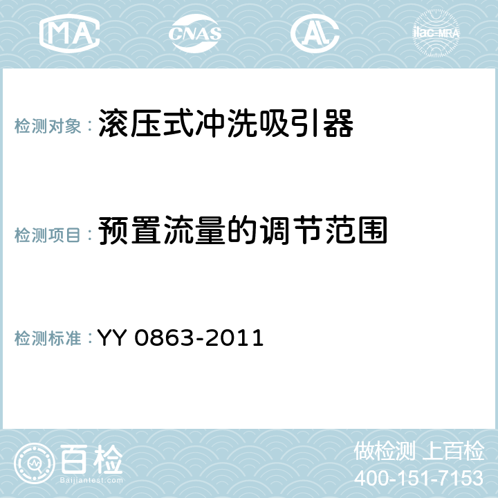 预置流量的调节范围 医用内窥镜 内窥镜功能供给装置 滚压式冲洗吸引器 YY 0863-2011 4.3.1