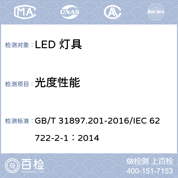 光度性能 灯具性能第2-1部分：LED灯具特殊要求 GB/T 31897.201-2016/
IEC 62722-2-1：2014 8