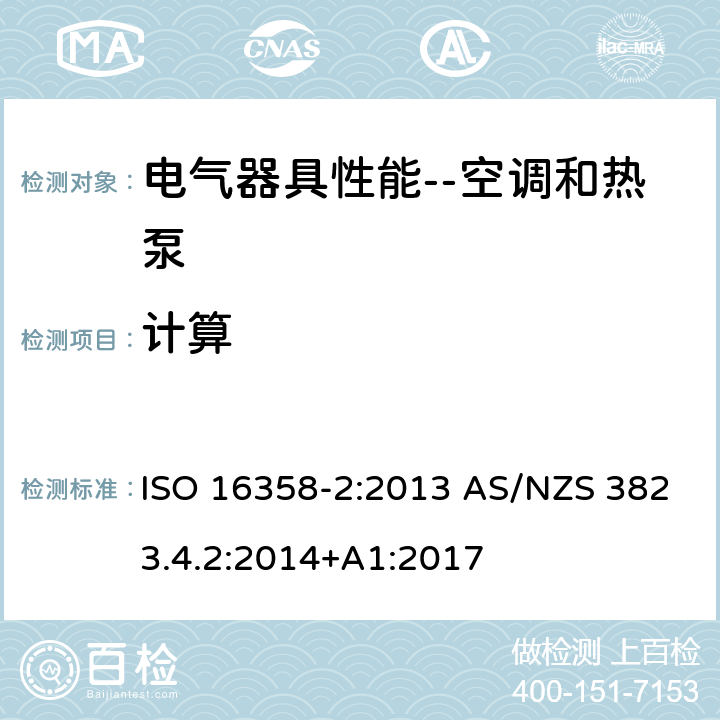 计算 风冷空调和空对空热泵--季节能效参数测试和计算方法 第一部分制冷季节能效参数 ISO 16358-2:2013 AS/NZS 3823.4.2:2014+A1:2017 6