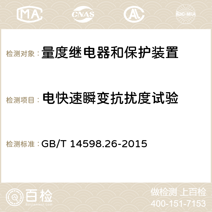 电快速瞬变抗扰度试验 量度继电器和保护装置 第26部分：电磁兼容要求 GB/T 14598.26-2015 表13