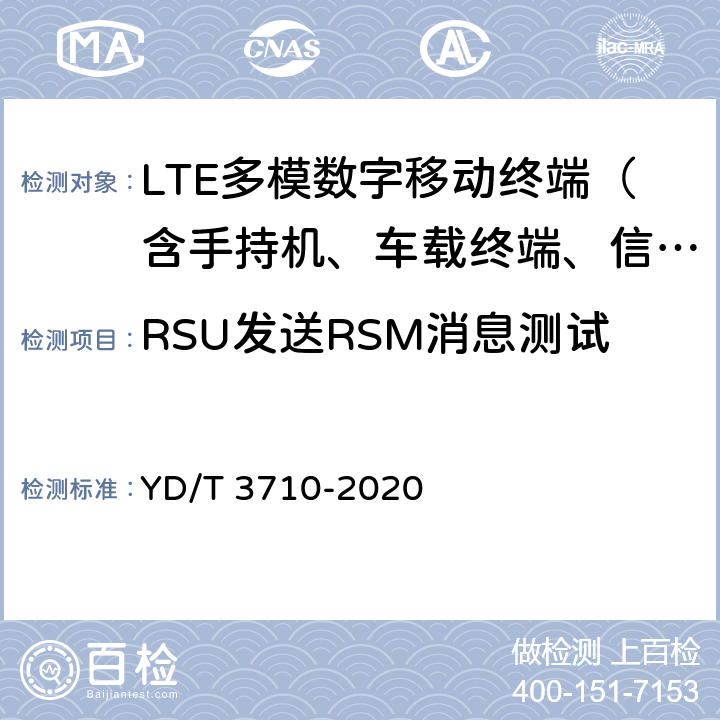 RSU发送RSM消息测试 YD/T 3710-2020 基于LTE的车联网无线通信技术 消息层测试方法