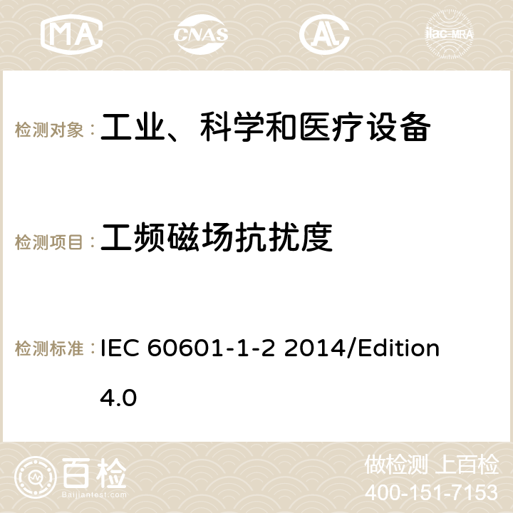 工频磁场抗扰度 医用电气设备 第1-2部分 基础安全和基本性能的一般要求-对照标准：电磁兼容性要求和试验 IEC 60601-1-2 2014/Edition 4.0 8.9