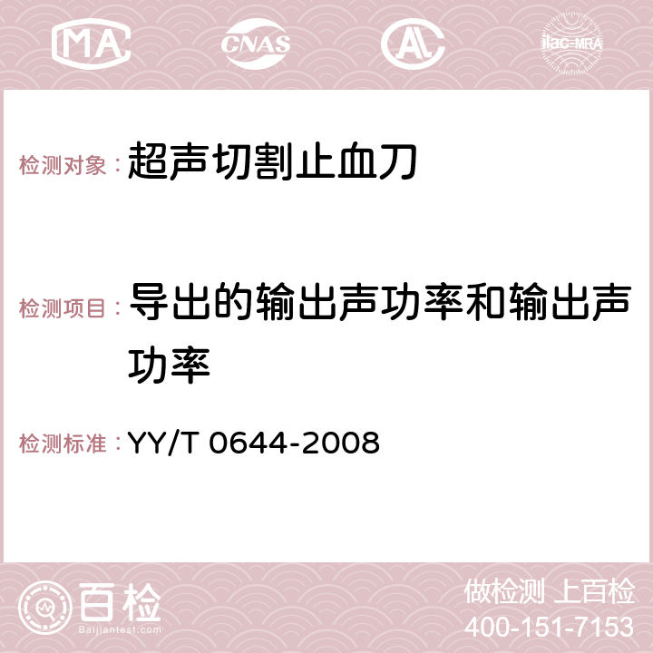 导出的输出声功率和输出声功率 YY/T 0644-2008 超声外科手术系统基本输出特性的测量和公布