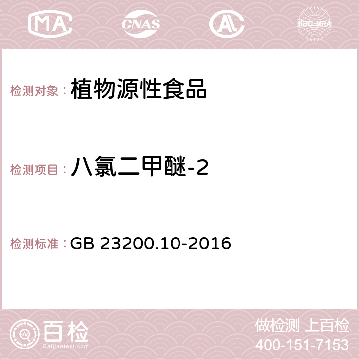 八氯二甲醚-2 食品安全国家标准 桑枝、金银花、枸杞子和荷叶中488种农药及相关化学品残留量的测定 气相色谱-质谱法 GB 23200.10-2016