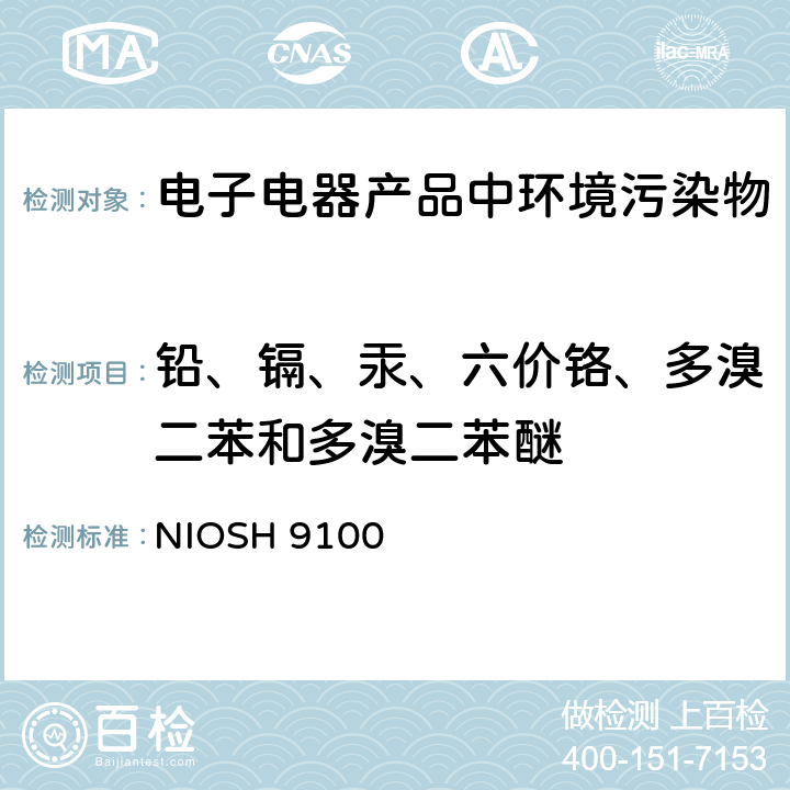 铅、镉、汞、六价铬、多溴二苯和多溴二苯醚 擦拭法测铅 NIOSH 9100