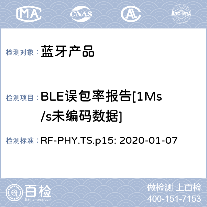 BLE误包率报告[1Ms/s未编码数据] RF-PHY.TS.p15: 2020-01-07 蓝牙认证射频测试标准  4.5.6