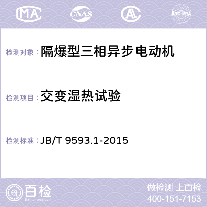 交变湿热试验 煤矿用隔爆型三相异步电动机技术条件 第1部分：YBK3系列煤矿井下用隔爆型三相异步电动机（机座号80～355） JB/T 9593.1-2015