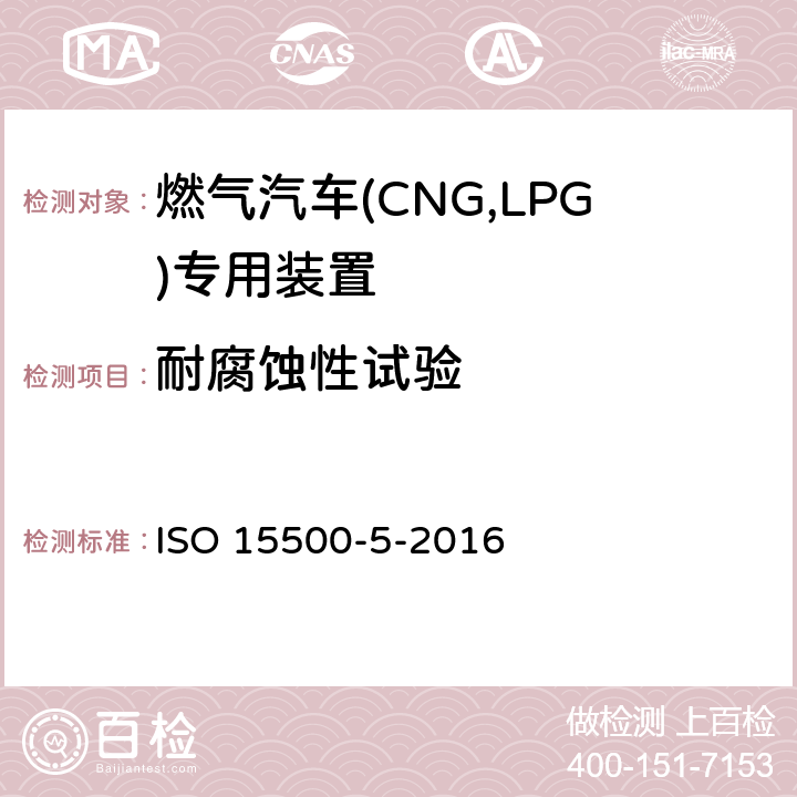 耐腐蚀性试验 道路车辆—压缩天然气 (CNG)燃料系统部件—第5部分：手动气瓶阀 ISO 15500-5-2016 6.1