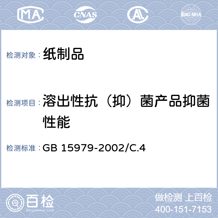 溶出性抗（抑）菌产品抑菌性能 一次性使用卫生用品卫生标准 GB 15979-2002/C.4