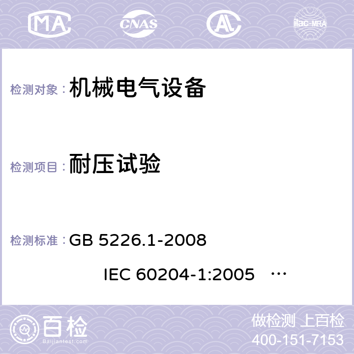 耐压试验 机器安全--机器电气设备 第1部分： 通用要求 GB 5226.1-2008 IEC 60204-1:2005 EN 60204-1:2006+A1:2009 18.4