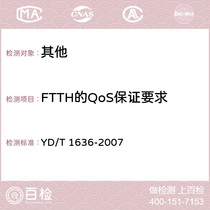 FTTH的QoS保证要求 YD/T 1636-2007 光纤到户(FTTH)体系结构和总体要求