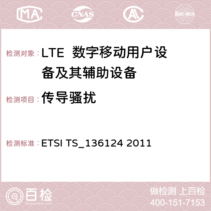 传导骚扰 LTE演进通用陆地无线接入；移动台及其辅助设备的电磁兼容性要求 ETSI TS_136124 2011 8.3,8.4