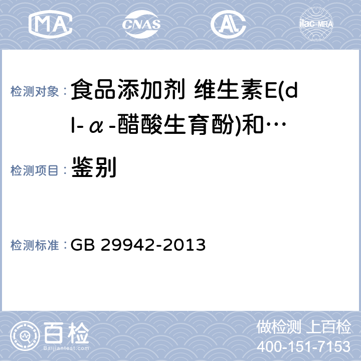 鉴别 食品安全国家标准 食品添加剂 维生素E(dl-α-生育酚) GB 29942-2013