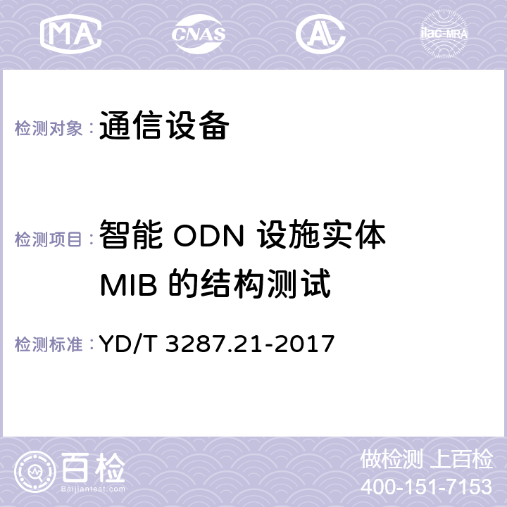 智能 ODN 设施实体 MIB 的结构测试 YD/T 3287.21-2017 智能光分配网络 接口测试方法 第21部分：基于SNMP的智能光分配网络设施与智能光分配网络管理系统的接口