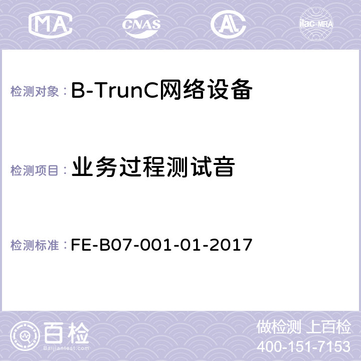 业务过程测试音 B-TrunC 集群核心网到调度台接口 R1检验规程 FE-B07-001-01-2017 5