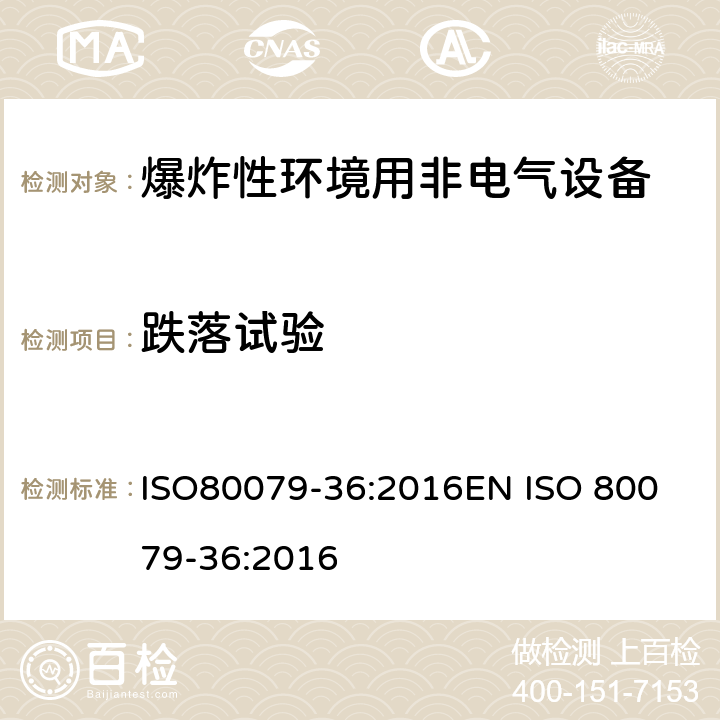 跌落试验 爆炸性环境 第三十六部分：爆炸性环境用非电气设备基本方法和要求 ISO80079-36:2016
EN ISO 80079-36:2016 cl.8.3.2