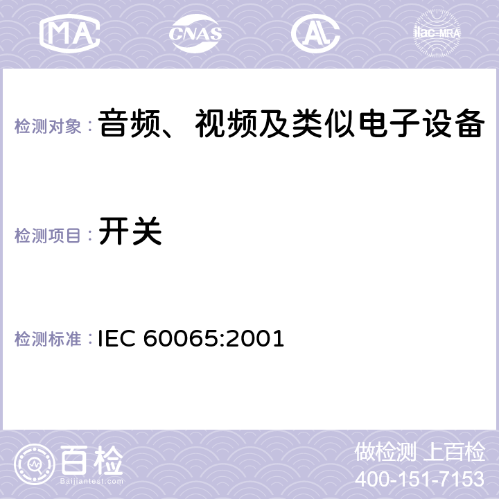 开关 IEC 60065-2001 音频、视频及类似电子设备安全要求