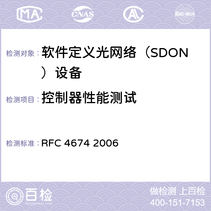 控制器性能测试 RFC 4674 PCE发现需求  2006