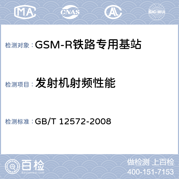 发射机射频性能 无线电发射设备参数通用要求和测量方法 GB/T 12572-2008 3,7