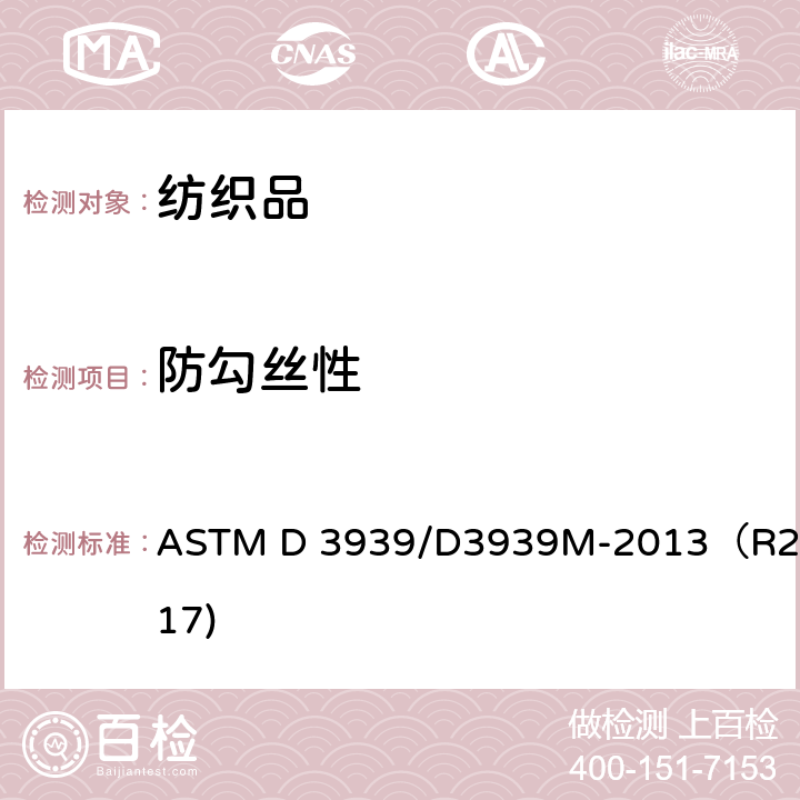 防勾丝性 织物抗钩丝试验方法(钉锤钩丝) ASTM D 3939/D3939M-2013（R2017)