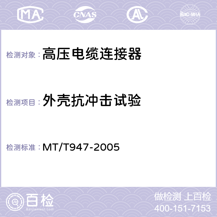 外壳抗冲击试验 矿用隔爆型高压电缆连接器 MT/T947-2005 4.12,5.12