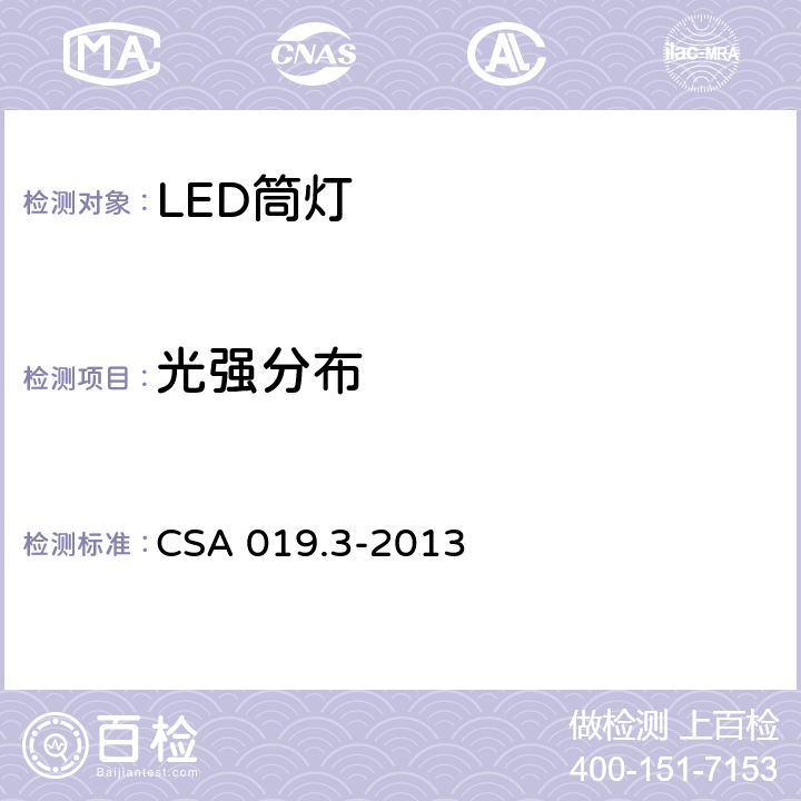 光强分布 LED照明产品检验试验规范 第3部分：LED筒灯 CSA 019.3-2013 4.5.5