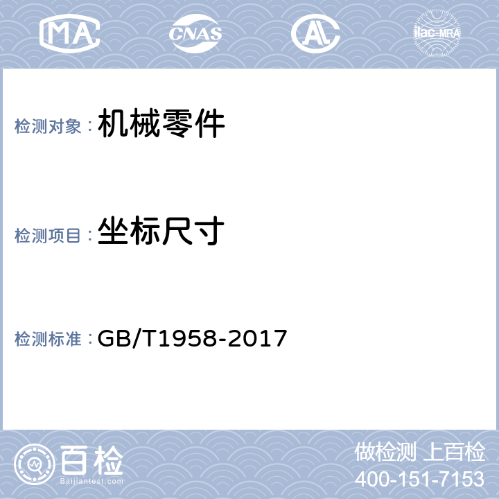 坐标尺寸 产品几何技术规范（GPS) 几何公差 检测与验证 GB/T1958-2017 7.3