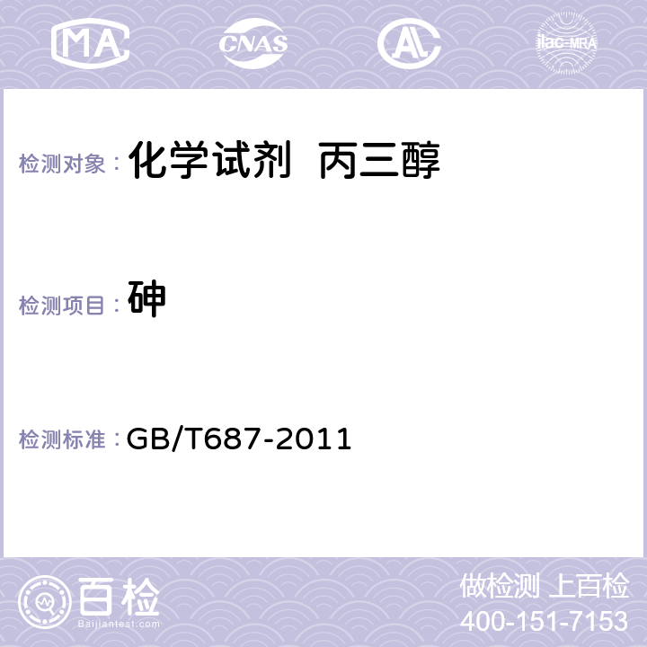 砷 化学试剂 丙三醇 GB/T687-2011 5.11