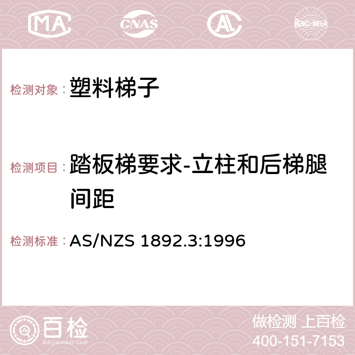 踏板梯要求-立柱和后梯腿间距 可携带梯子 第3部分: 塑料梯子 AS/NZS 1892.3:1996 5.4