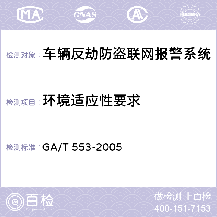 环境适应性要求 车辆反劫防盗联网报警系统通用技术要求 GA/T 553-2005 6.6