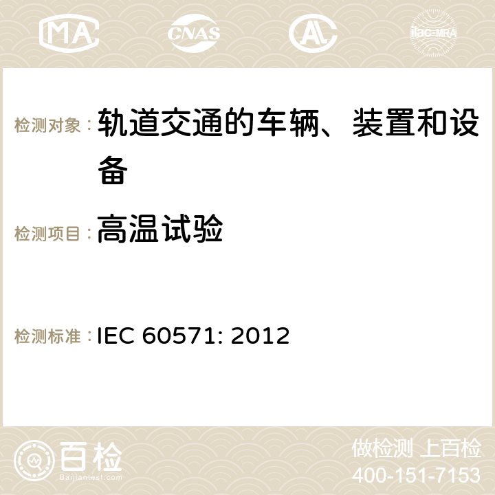 高溫試驗 軌道交通 機(jī)車車輛電子裝置 IEC 60571: 2012 12.2.5