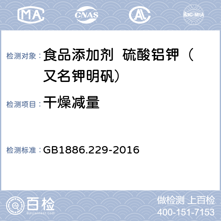 干燥减量 食品安全国家标准 食品添加剂 硫酸铝钾（又名钾明矾） GB1886.229-2016 A.5