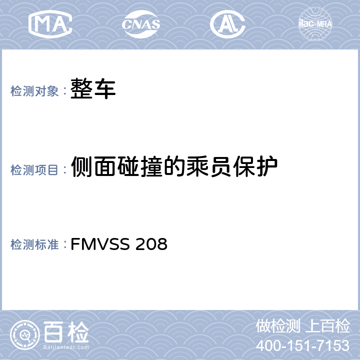 侧面碰撞的乘员保护 乘员碰撞保护 FMVSS 208 S8.2