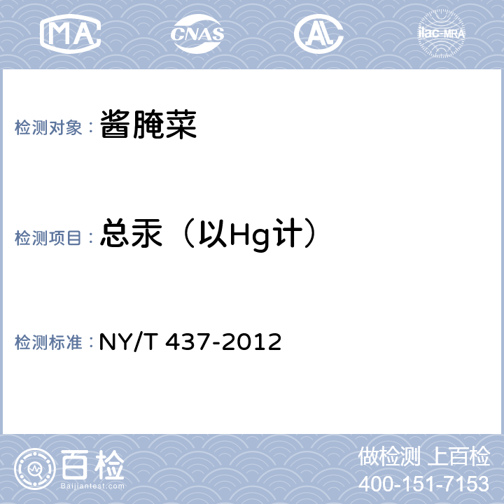 总汞（以Hg计） 绿色食品 酱腌菜 NY/T 437-2012 4.6（GB 5009.17-2014）