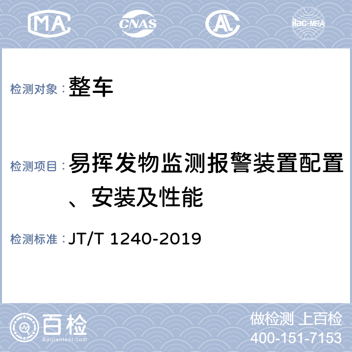 易挥发物监测报警装置配置、安装及性能 城市公共汽电车车辆专用安全设施技术要求 JT/T 1240-2019 12