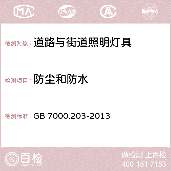 防尘和防水 灯具 第2-3部分：道路与街道照明灯具 GB 7000.203-2013 13