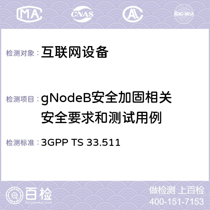 gNodeB安全加固相关安全要求和测试用例 下一代NodeB网络产品安全保障要求 3GPP TS 33.511 4.3