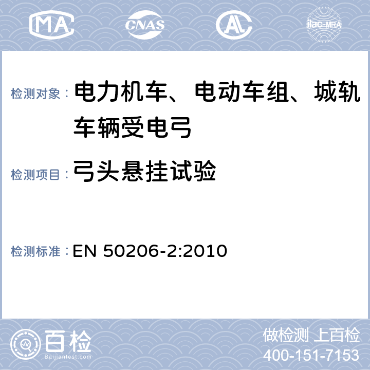 弓头悬挂试验 EN 50206-2:2010 轨道交通 机车车辆 受电弓 特性和测试 第2部分：地铁和轻轨车辆受电弓  6.4.2