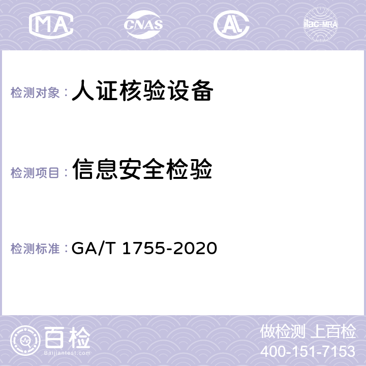 信息安全检验 安全防范 人脸识别应用 人证核验设备通用技术要求 GA/T 1755-2020 5.5