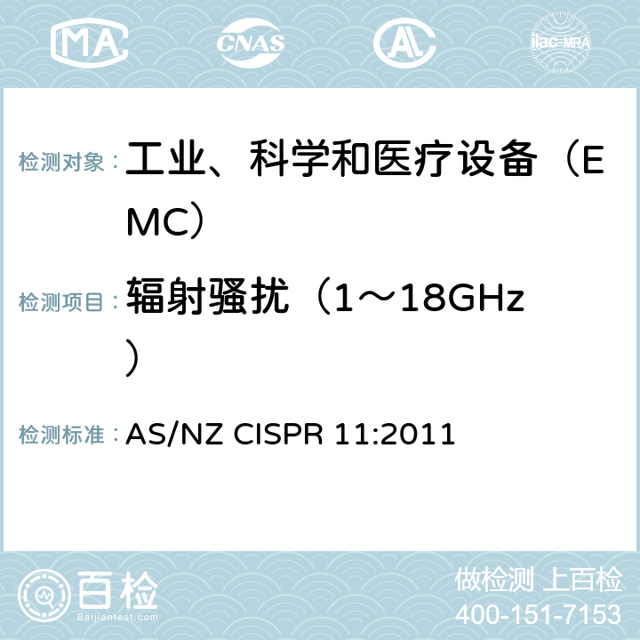 辐射骚扰（1～18GHz） 工业、科学和医疗（ISM）射频设备电磁骚扰特性限值和测量方法 AS/NZ CISPR 11:2011 8.2