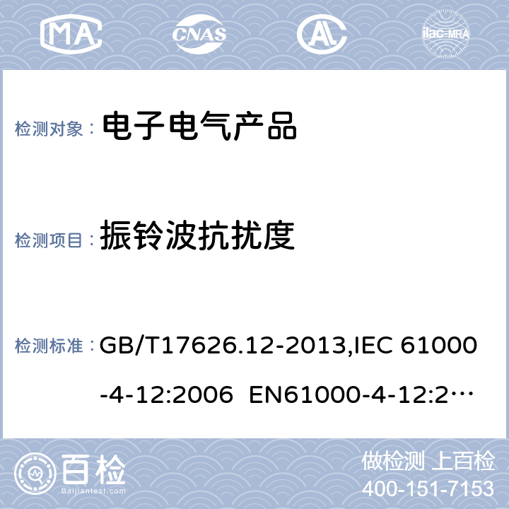 振铃波抗扰度 电磁兼容 试验和测量技术振铃波抗扰度试验 GB/T17626.12-2013,IEC 61000-4-12:2006 EN61000-4-12:2006 8