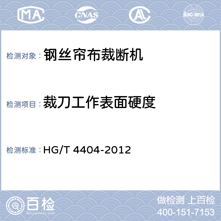 裁刀工作表面硬度 HG/T 4404-2012 钢丝帘布裁断机