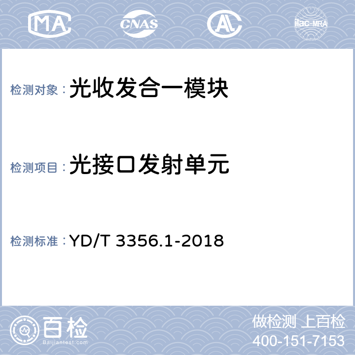 光接口发射单元 100Gb/s及以上速率光收发组件 第1部分：4×25Gb/s CLR4 YD/T 3356.1-2018 6,7