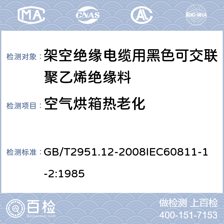 空气烘箱热老化 电缆和光缆绝缘和护套材料通用试验方法 第12部分：通用试验方法热老化试验方法 GB/T2951.12-2008
IEC60811-1-2:1985 3