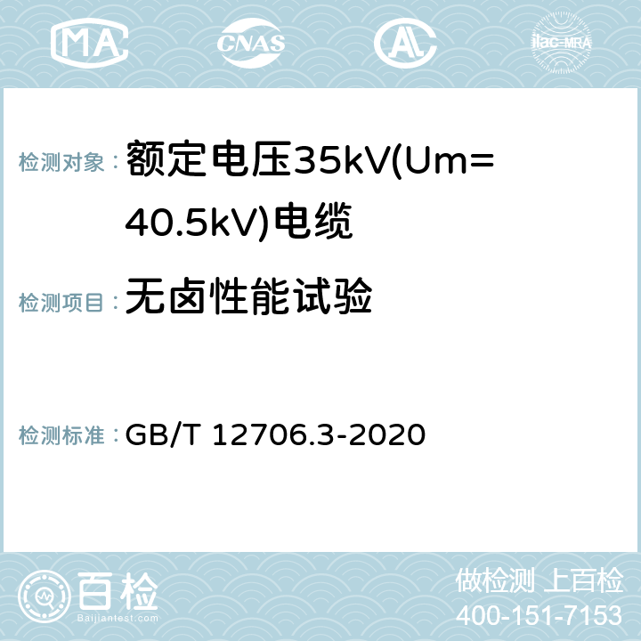 无卤性能试验 额定电压1kV(Um=1.2kV)到35kV(Um=40.5kV)挤包绝缘电力电缆及附件 第3部分：额定电压35kV(Um=40.5kV)电缆 GB/T 12706.3-2020 19.16.4
