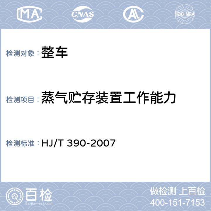 蒸气贮存装置工作能力 环境保护产品技术要求 汽油车燃油蒸发污染物控制系统（装置） HJ/T 390-2007